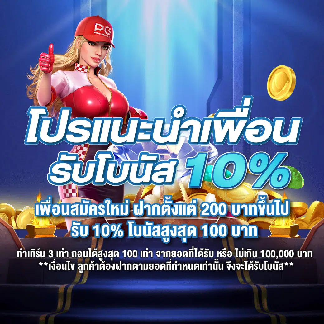 promotions_ชวนเพื่อน