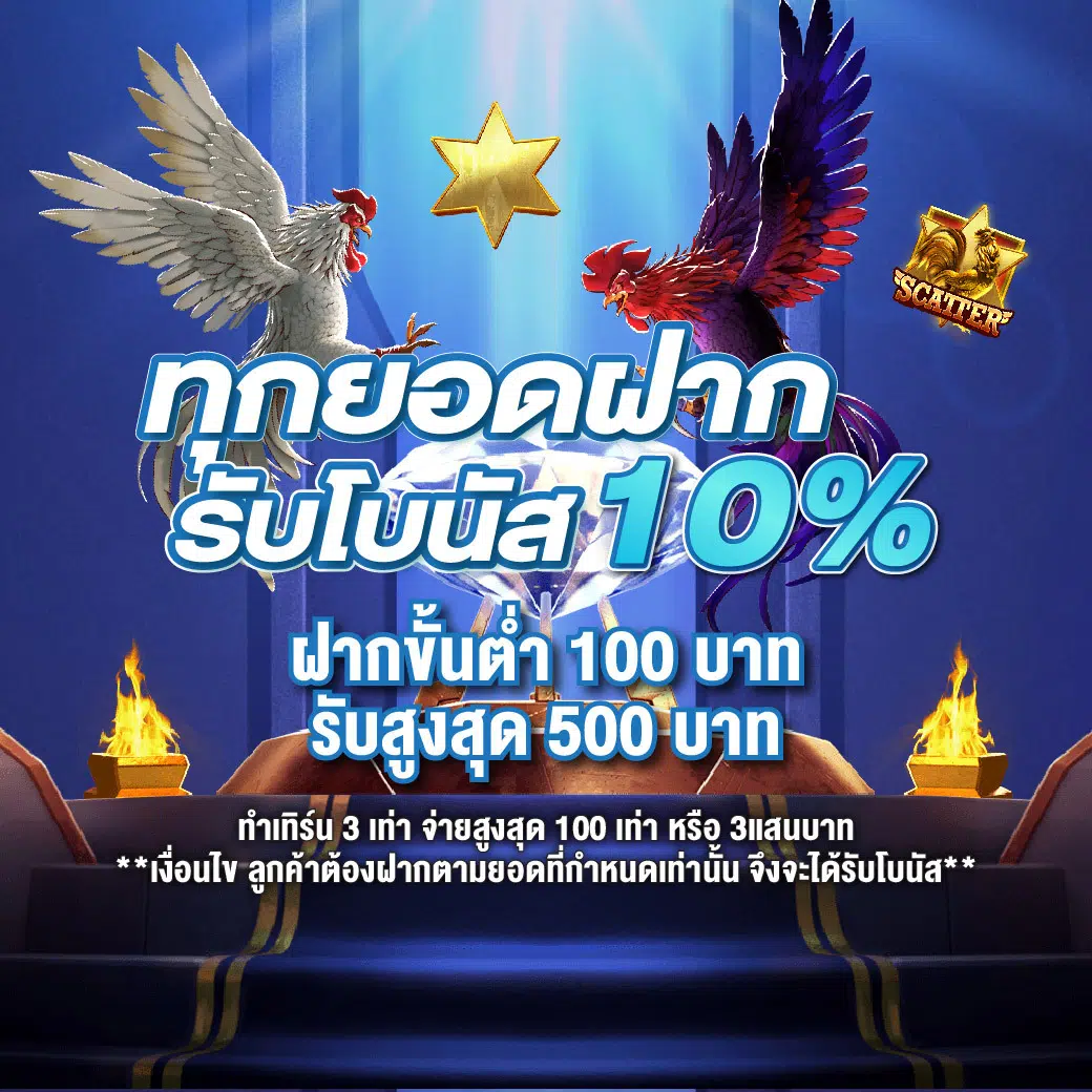 promotions_ทุกยอดฝาก